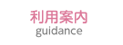 ご利用案内ページボタン